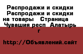 Распродажи и скидки Распродажи и скидки на товары - Страница 2 . Чувашия респ.,Алатырь г.